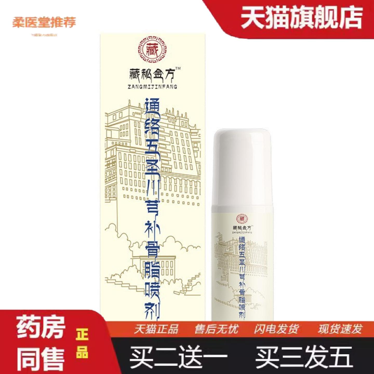 柔医堂推荐通络五圣川芎补骨脂喷剂护理舒缓关节膝盖疼痛喷剂五圣