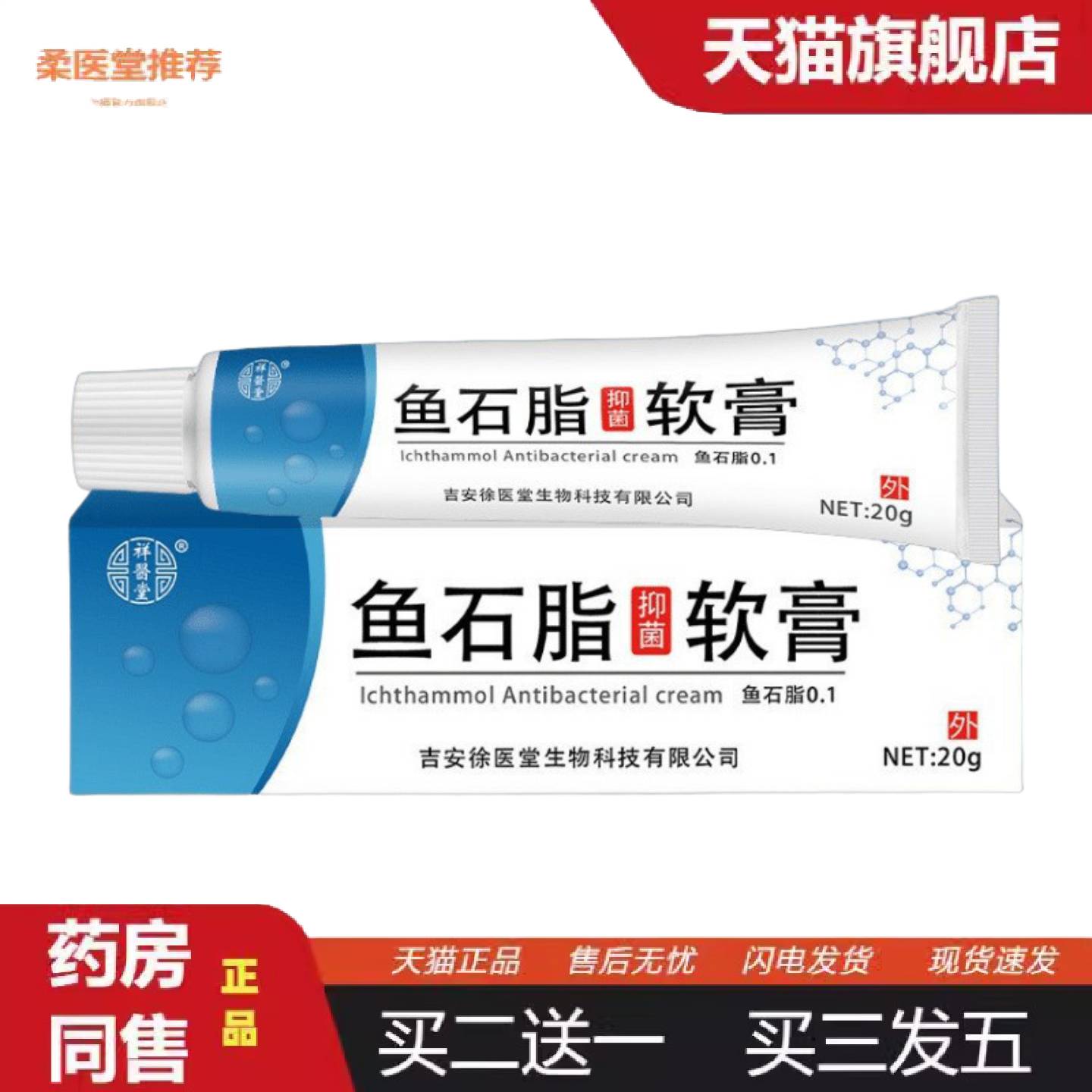 柔医堂推荐12月过期特价祥医堂鱼石脂软膏20/g乳膏