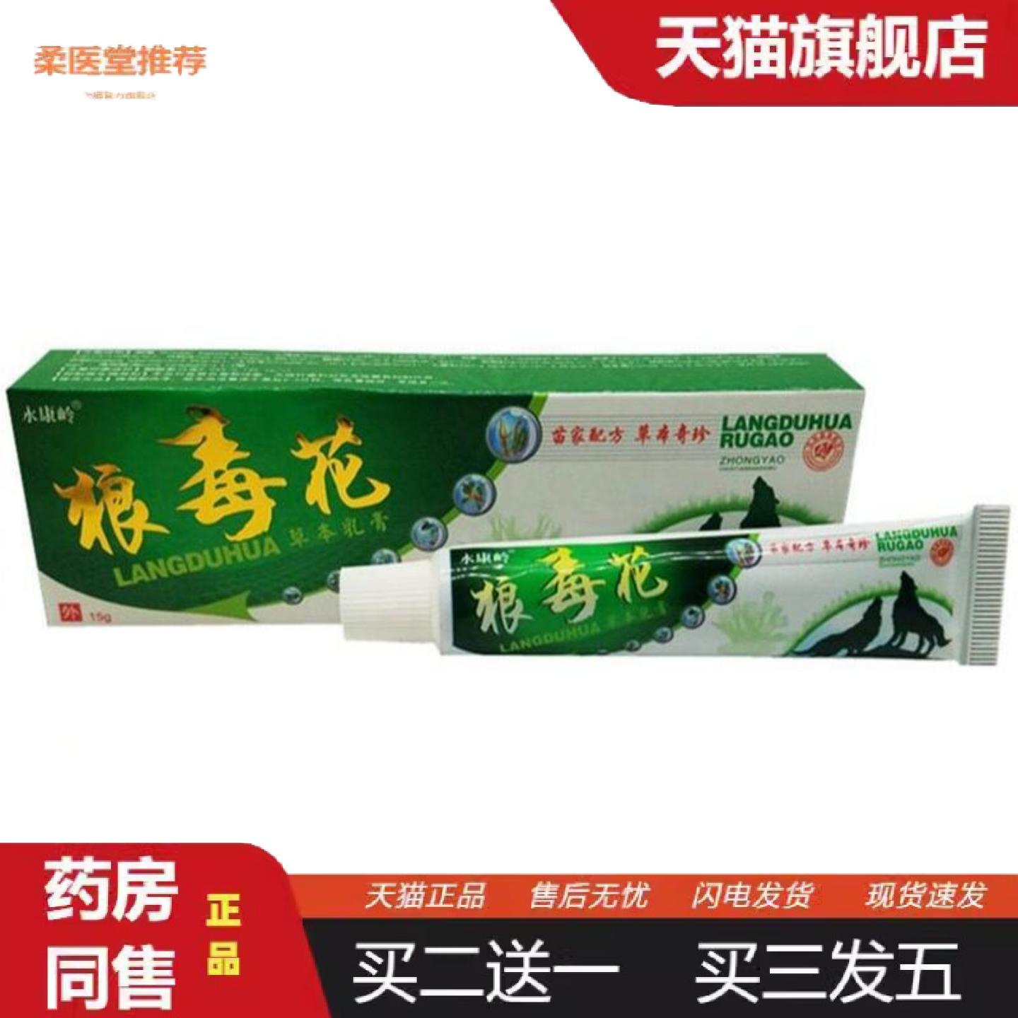 柔医堂推荐永康岭狼毒花草本外用草本乳膏软膏
