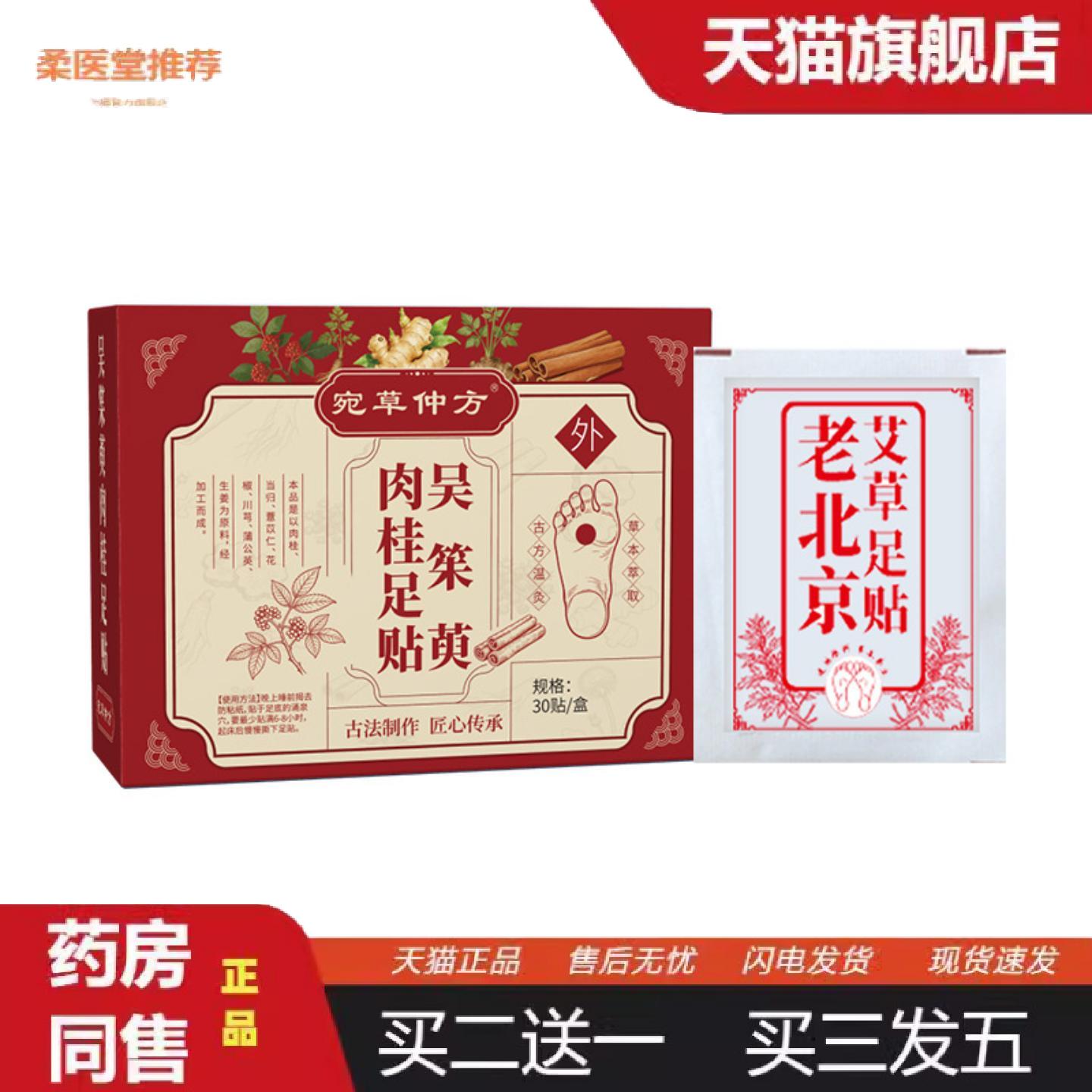 柔医堂推荐宛草仲方吴䇬萸肉桂足贴草本配方脚部按摩舒缓疲劳热敷