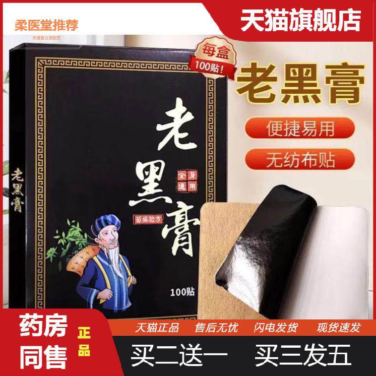 老黑膏颈椎贴腰间盘突筋骨关节膏贴膝盖贴黑膏富贵包正品