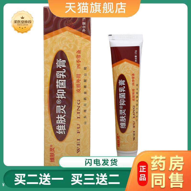 【天猫正品】维肤灵乳膏软膏报恩坊草本乳膏软膏买二送一