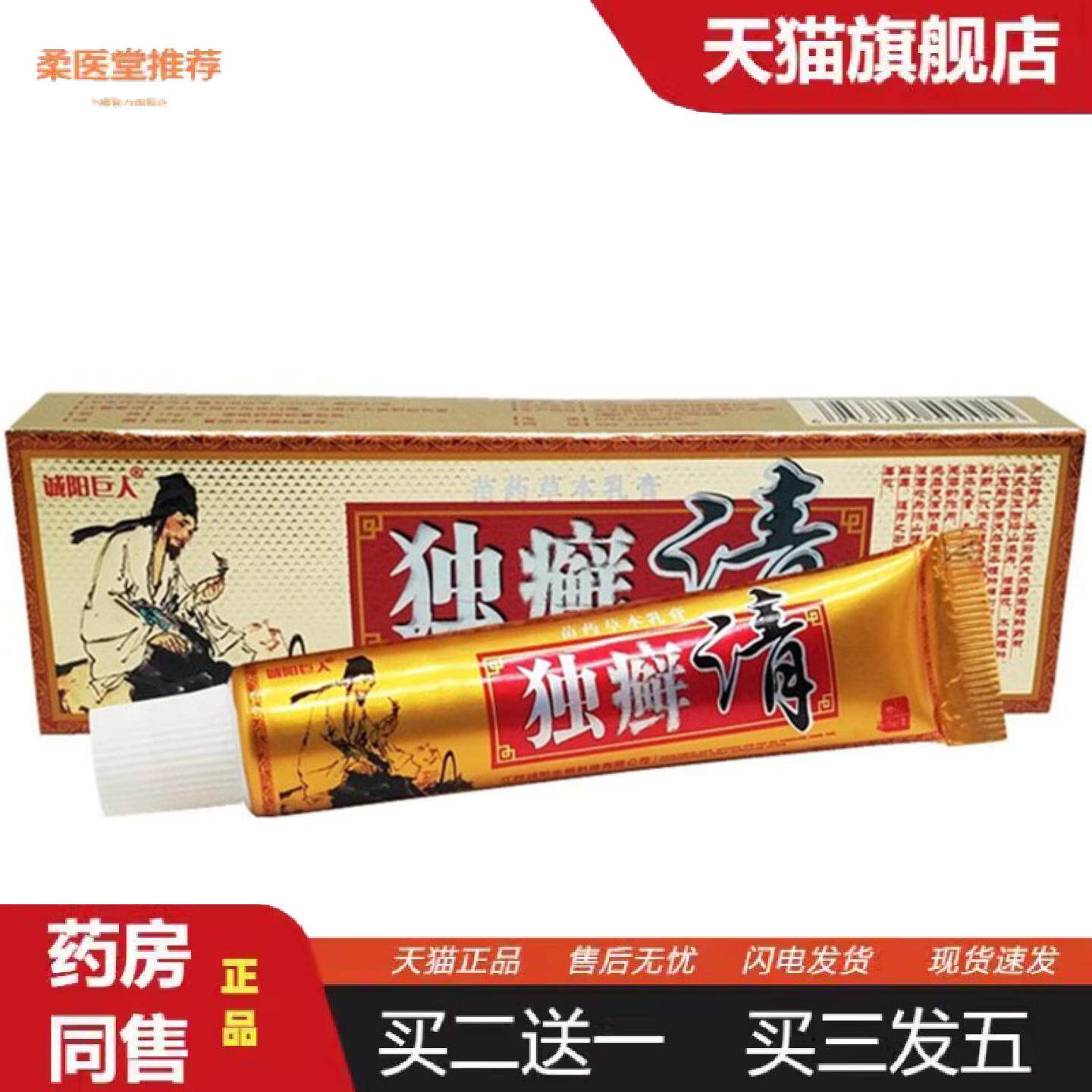 柔医堂推荐当天诚阳独癣清草本乳膏皮肤外用软膏