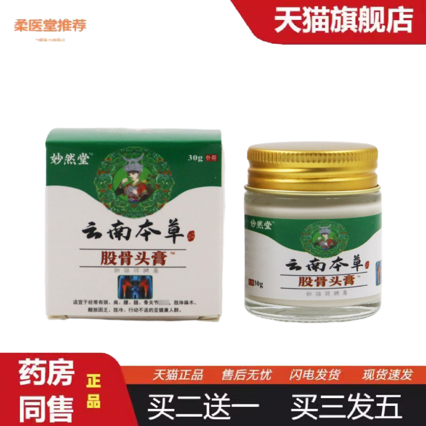 柔医堂推荐股骨头膏股骨康贴膏云南本草股骨头膏