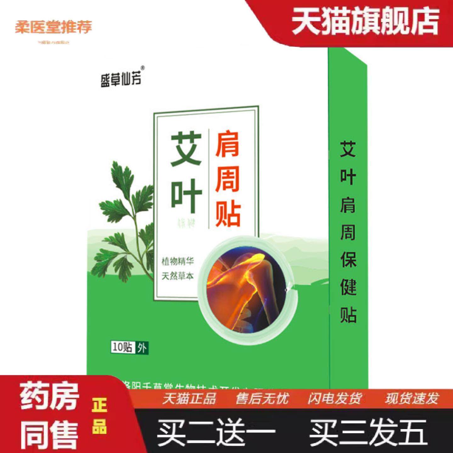 柔医堂推荐肩周膏盛草仙芳艾叶肩周贴颈椎肩颈疼痛肩周贴艾草贴