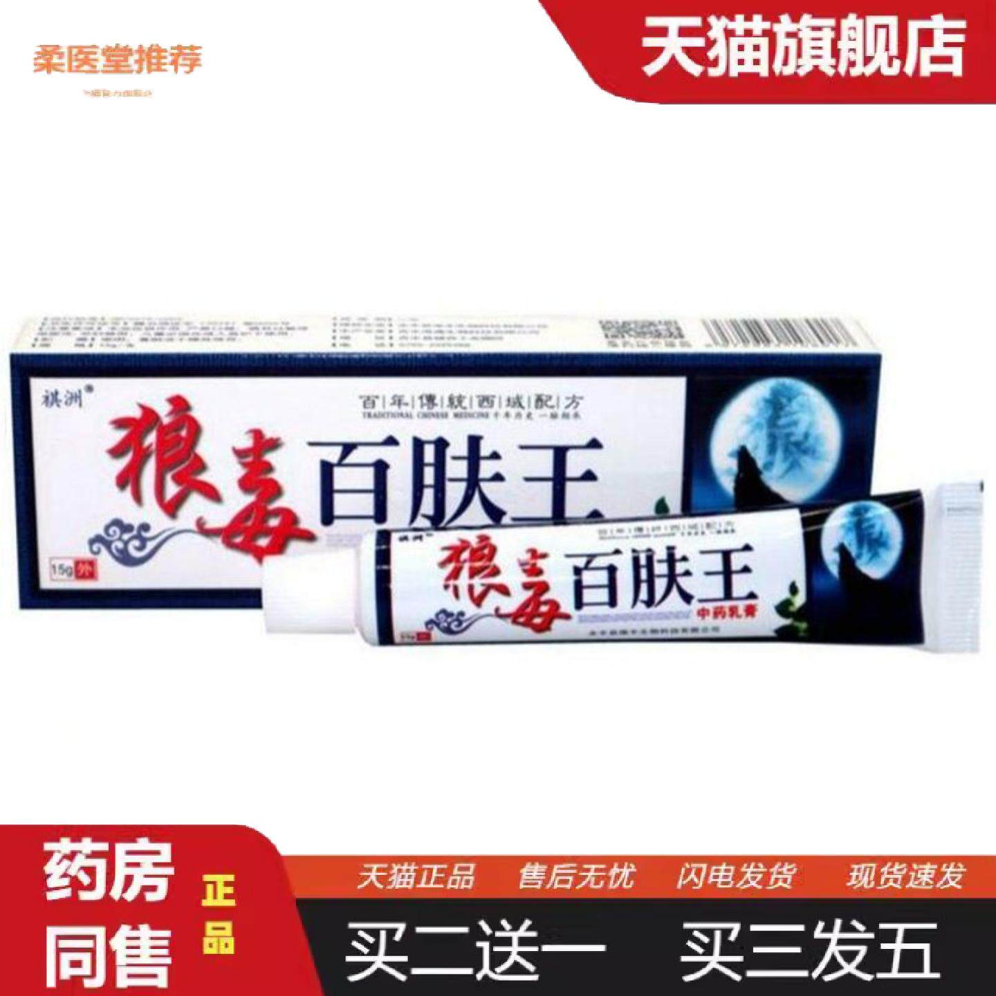 柔医堂推荐祺洲狼毒百肤王草本乳膏软膏百夫王外用痒不适膏正品