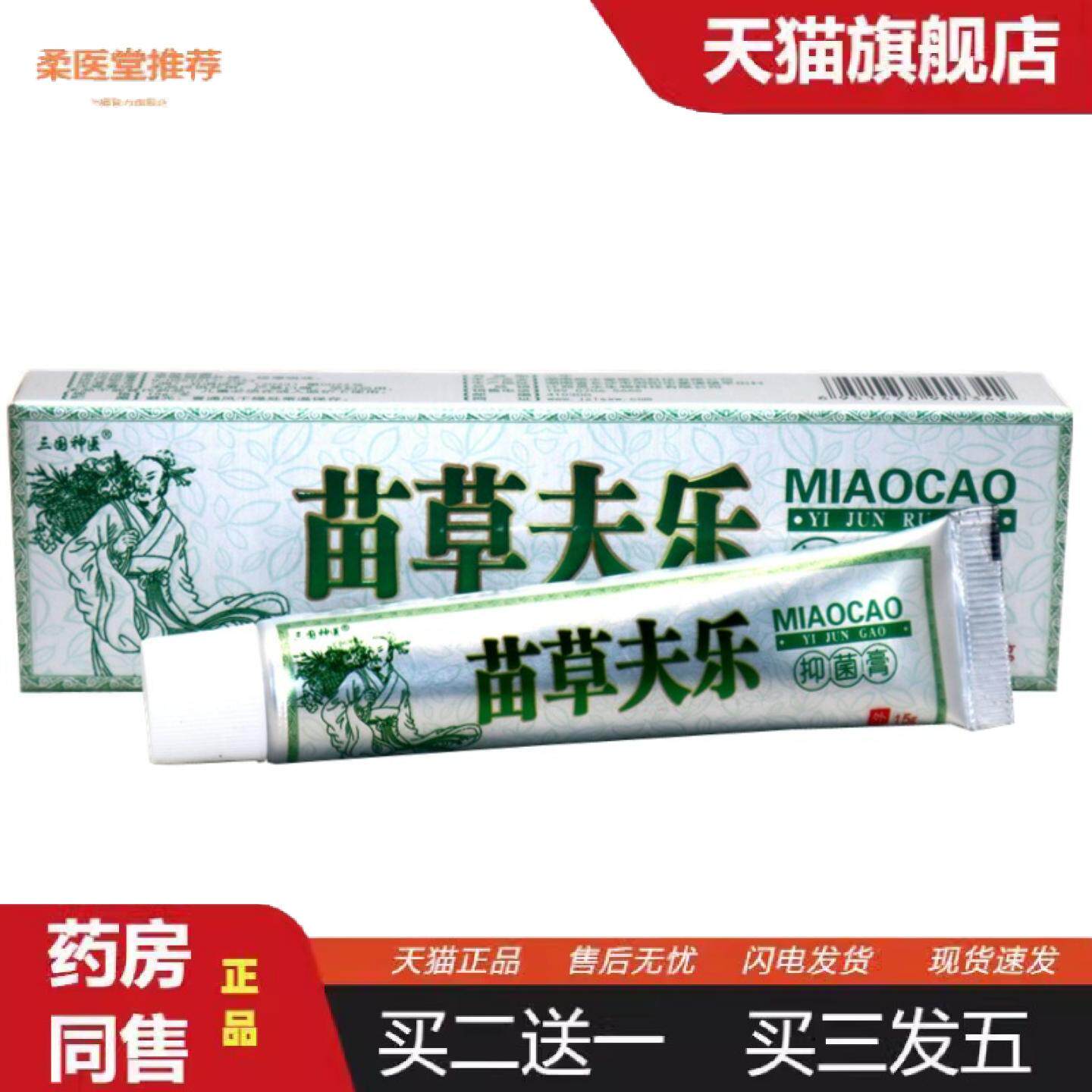 柔医堂推荐三国苗草夫乐草本抑菌乳膏苗草肤乐皮肤外用抑菌软膏