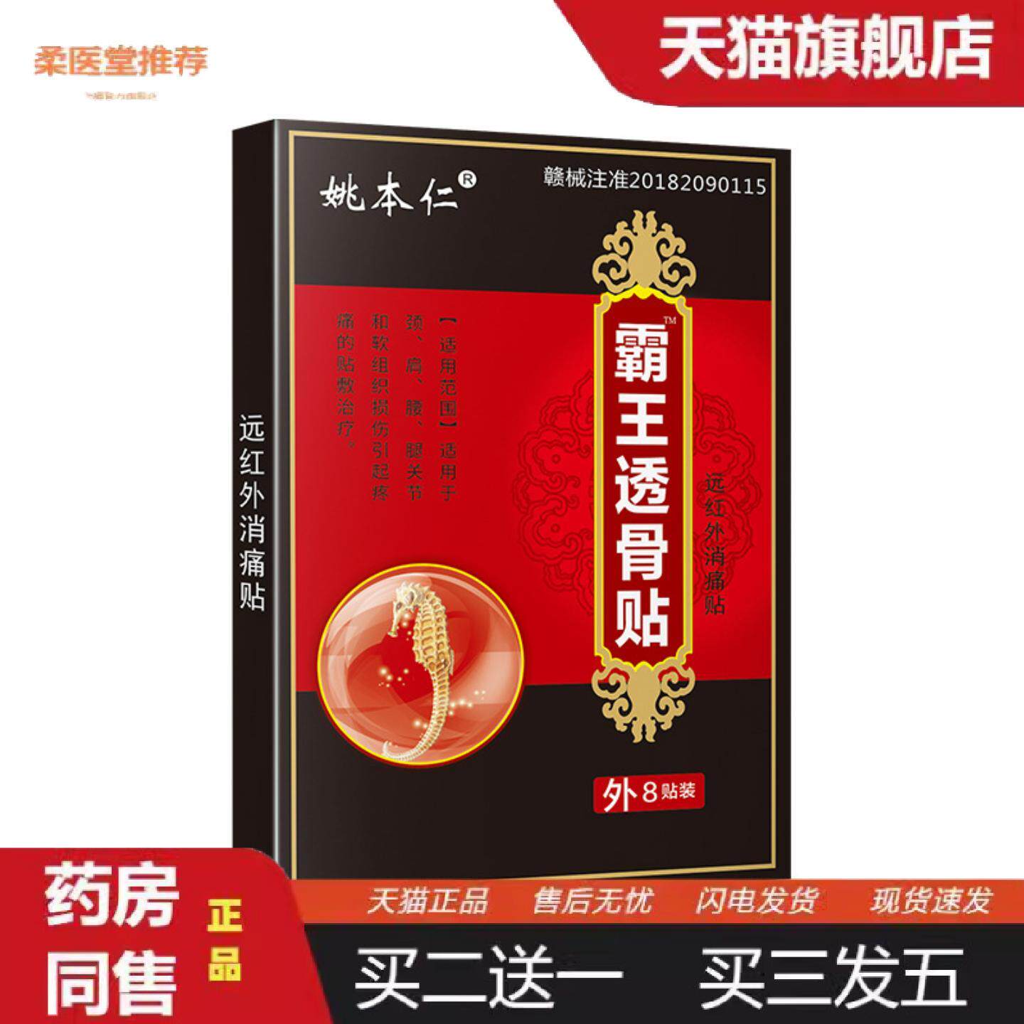 柔医堂推荐姚本仁霸王透骨贴膏贴膏贴护理贴透骨贴