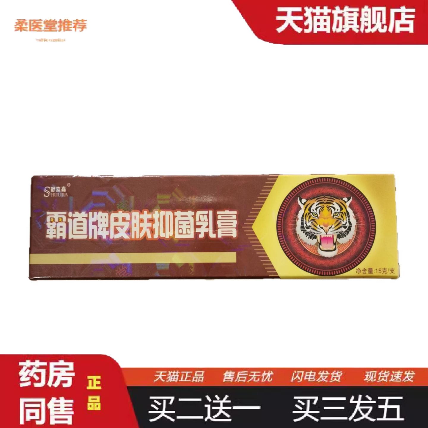 柔医堂推荐舒立嘉霸道牌皮肤抑菌乳膏15g皮肤抑菌江西海之堂