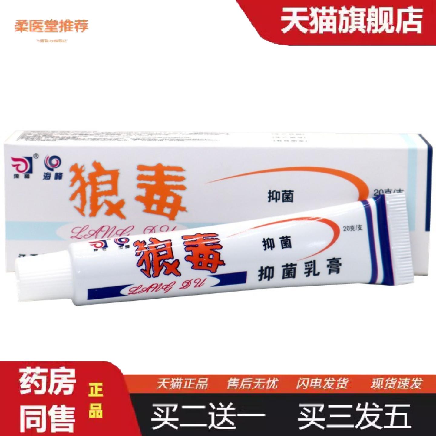 柔医堂推荐狼和狼毒菌一净草本乳膏狼毒软膏20g/支皮肤外用狼毒乳
