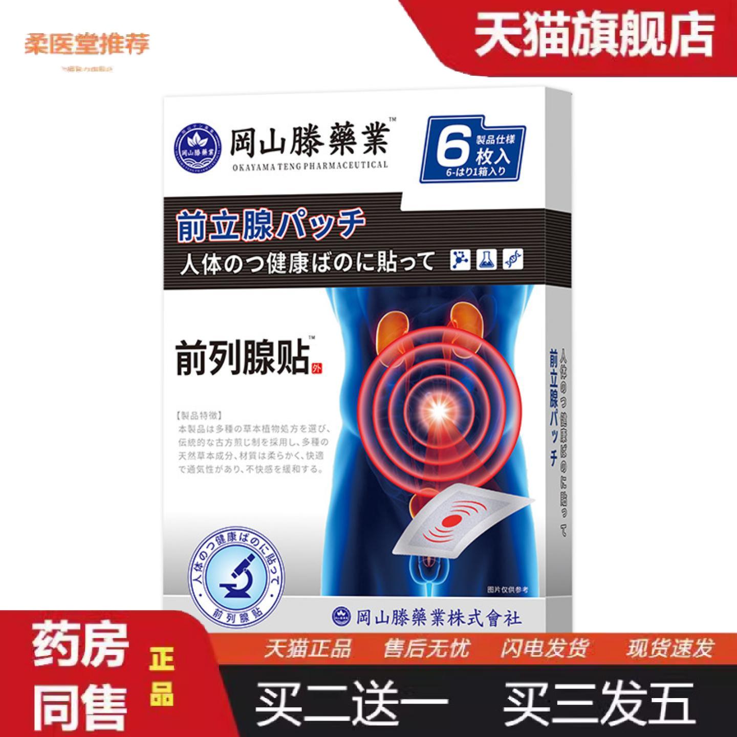柔医堂推荐前列腺贴慢性前列腺男士增生肥大尿频尿急尿不尽外用膏