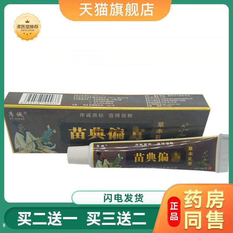 【天猫正品】序诚苗典偏方皮肤草本外用皮肤瘙痒乳膏软膏