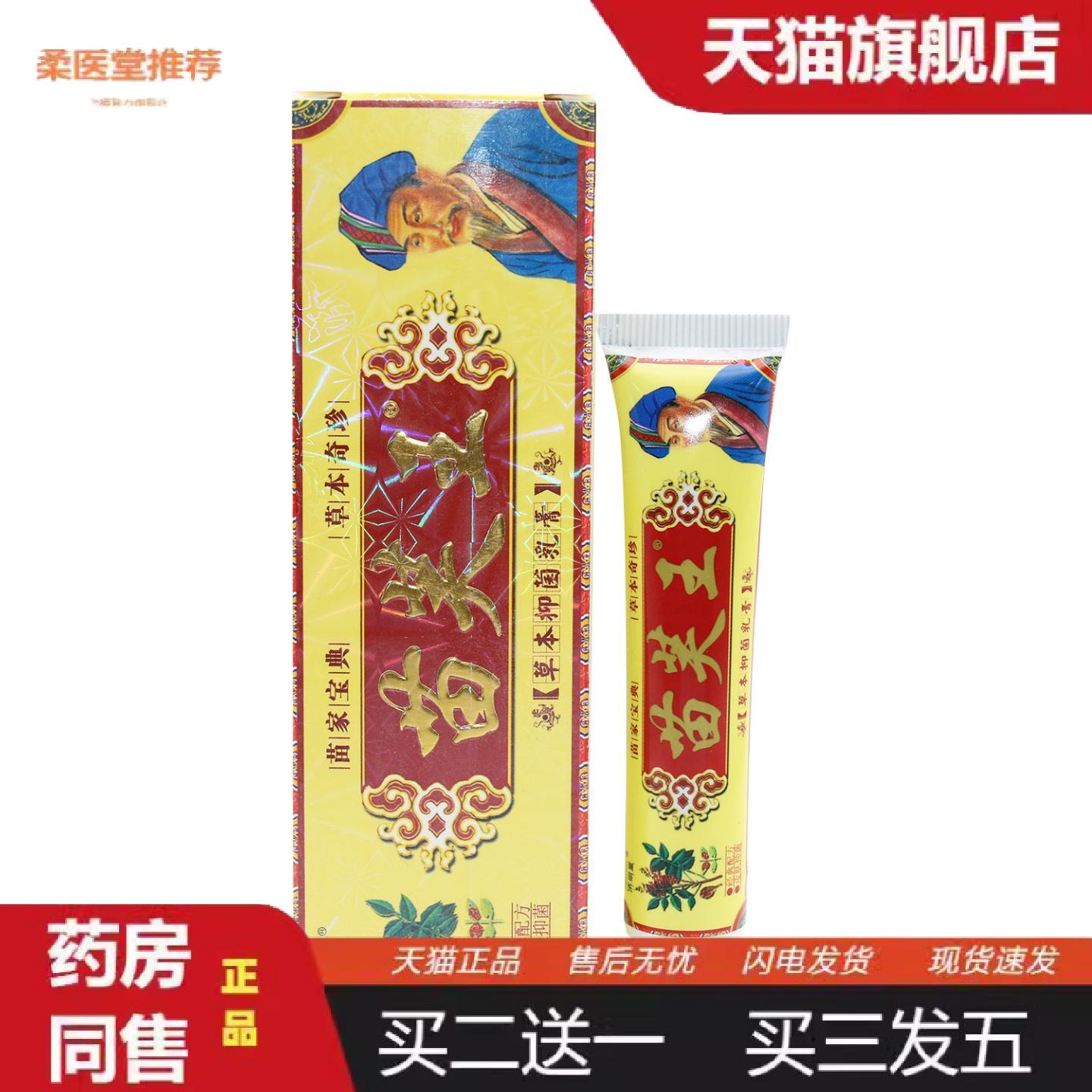 柔医堂推荐济明堂苗芙王藏苗肤王草本抑菌乳膏皮肤外用正品15g