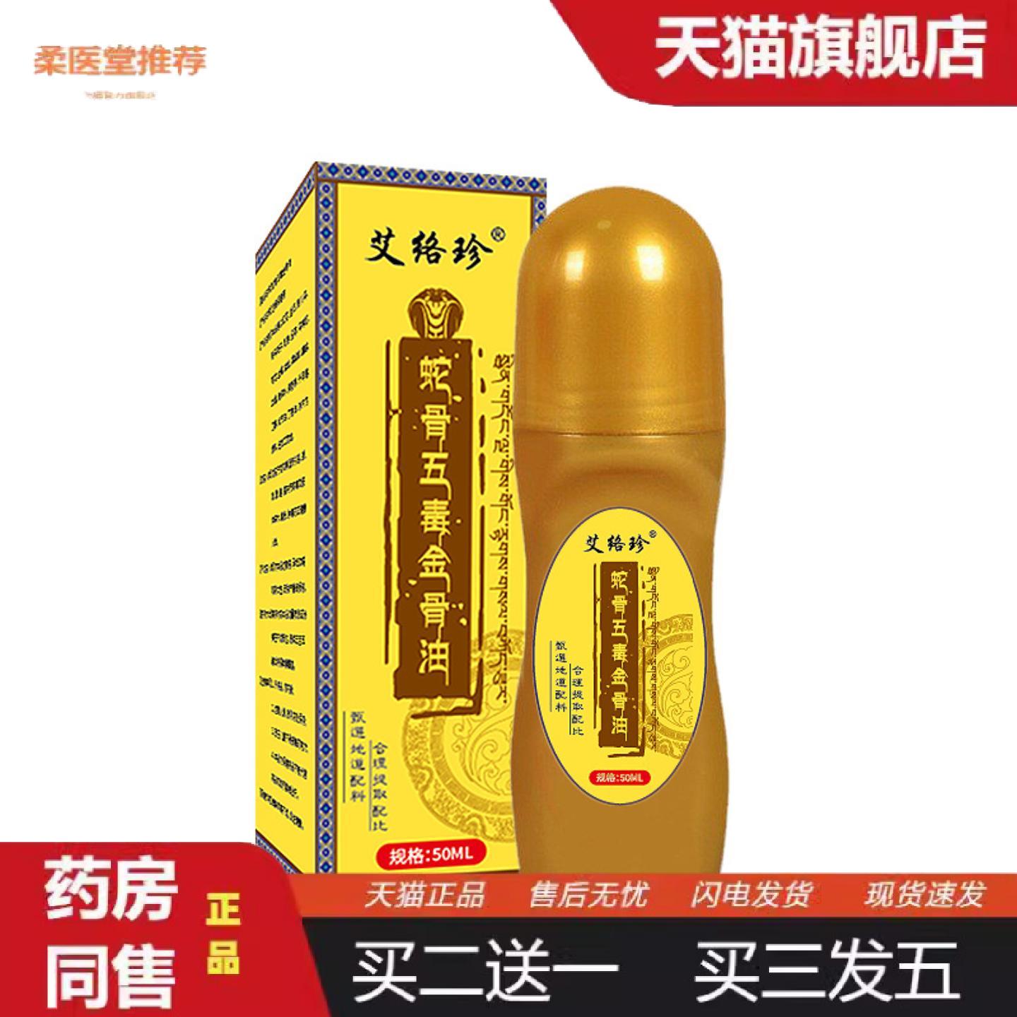 柔医堂推荐蛇骨五毒金骨油加强透骨肩颈腰腿按摩液经络关节滚珠涂