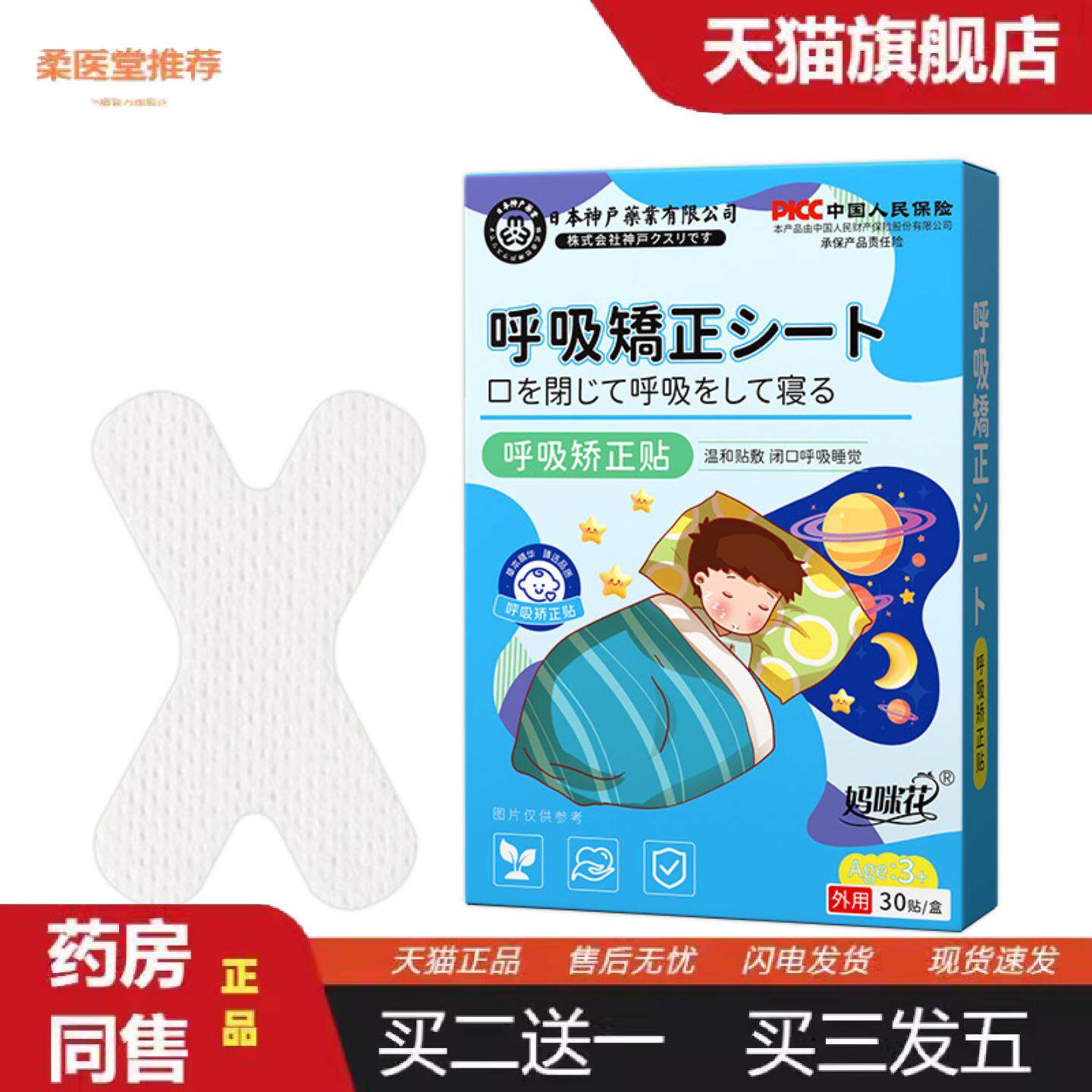 柔医堂推荐呼吸矫正贴闭口贴儿童成人失眠贴打呼张嘴贴鼾闭口贴