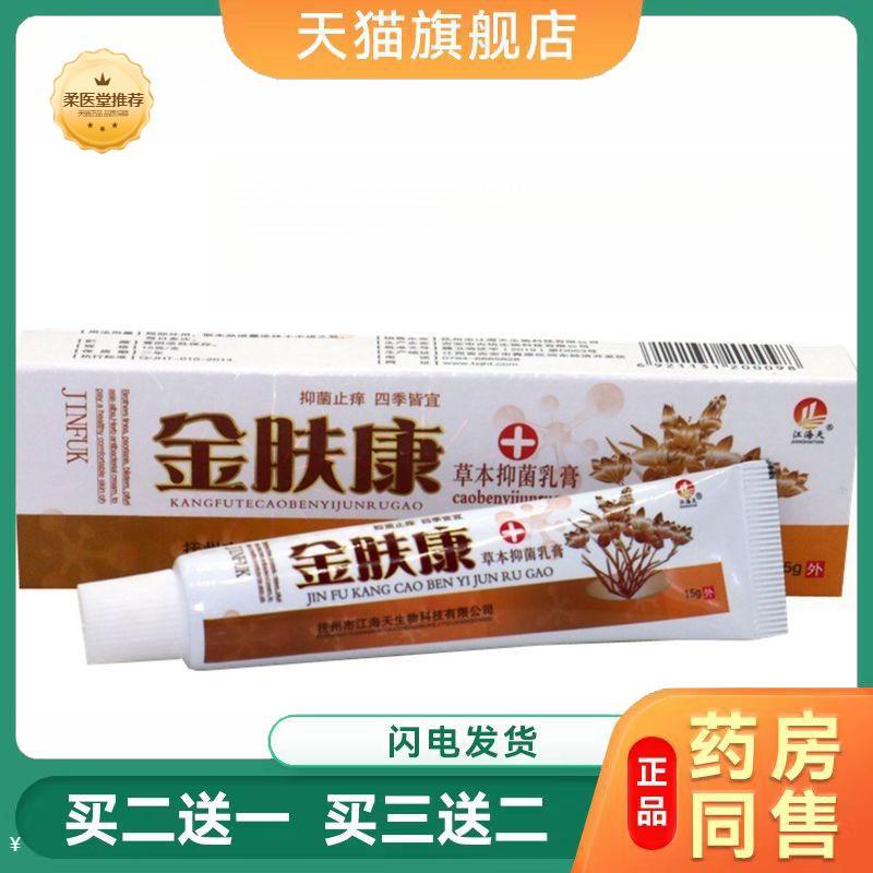 【天猫正品】金肤康草本外用乳膏外用软膏15g金肤康乳膏