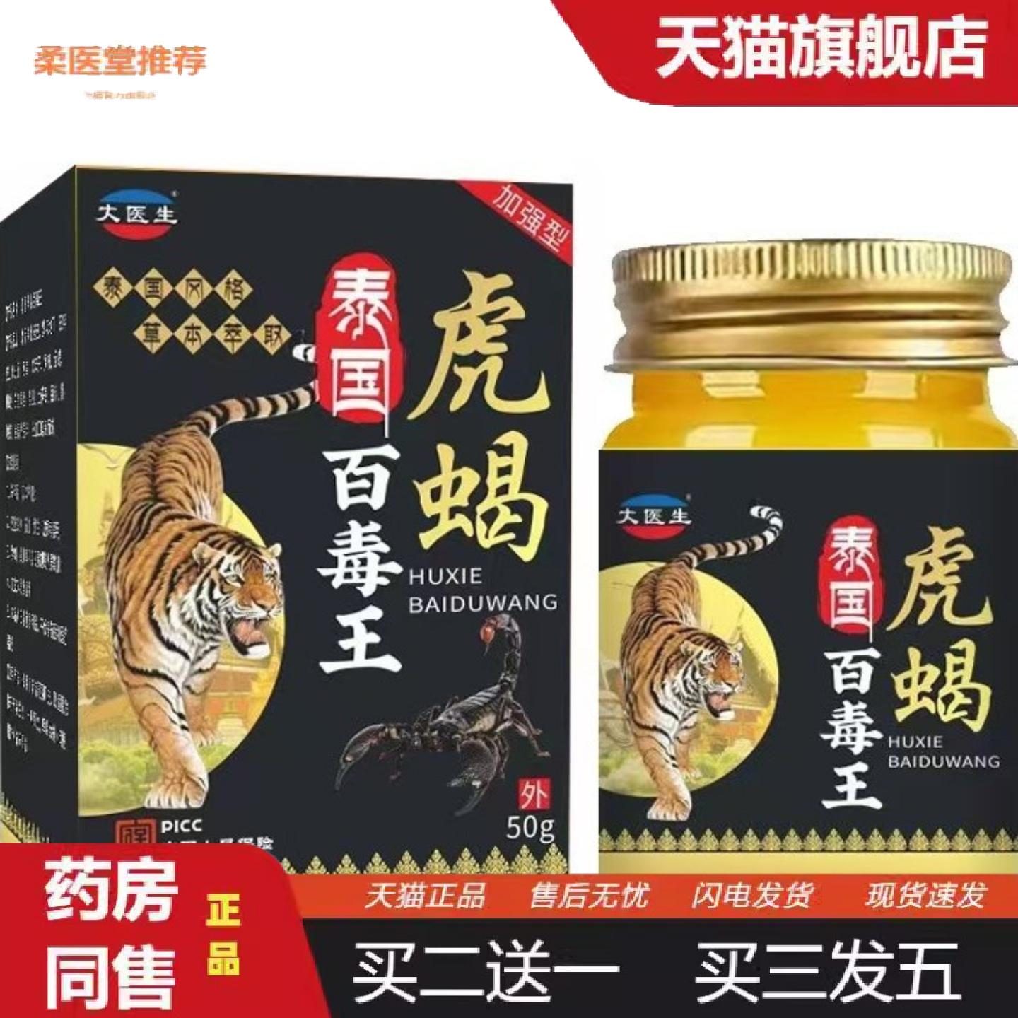 柔医堂推荐泰国虎蝎百毒王/50g舒筋活络膏
