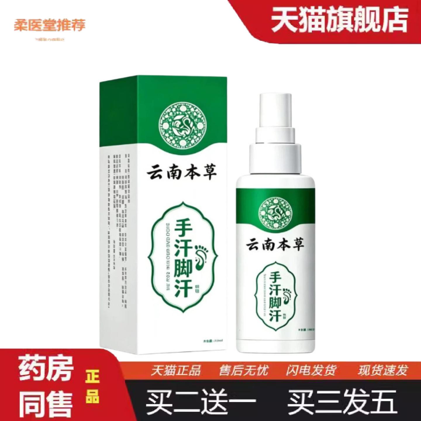 柔医堂推荐云南本草手汗脚汗喷雾手汗症汗手脚多汗手心脚底出汗