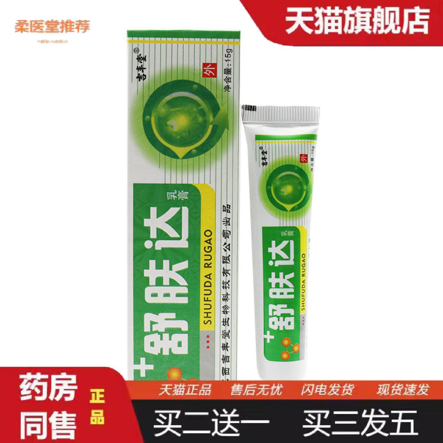 柔医堂推荐吉丰堂舒肤达乳膏金海力克舒肤达抑菌软膏