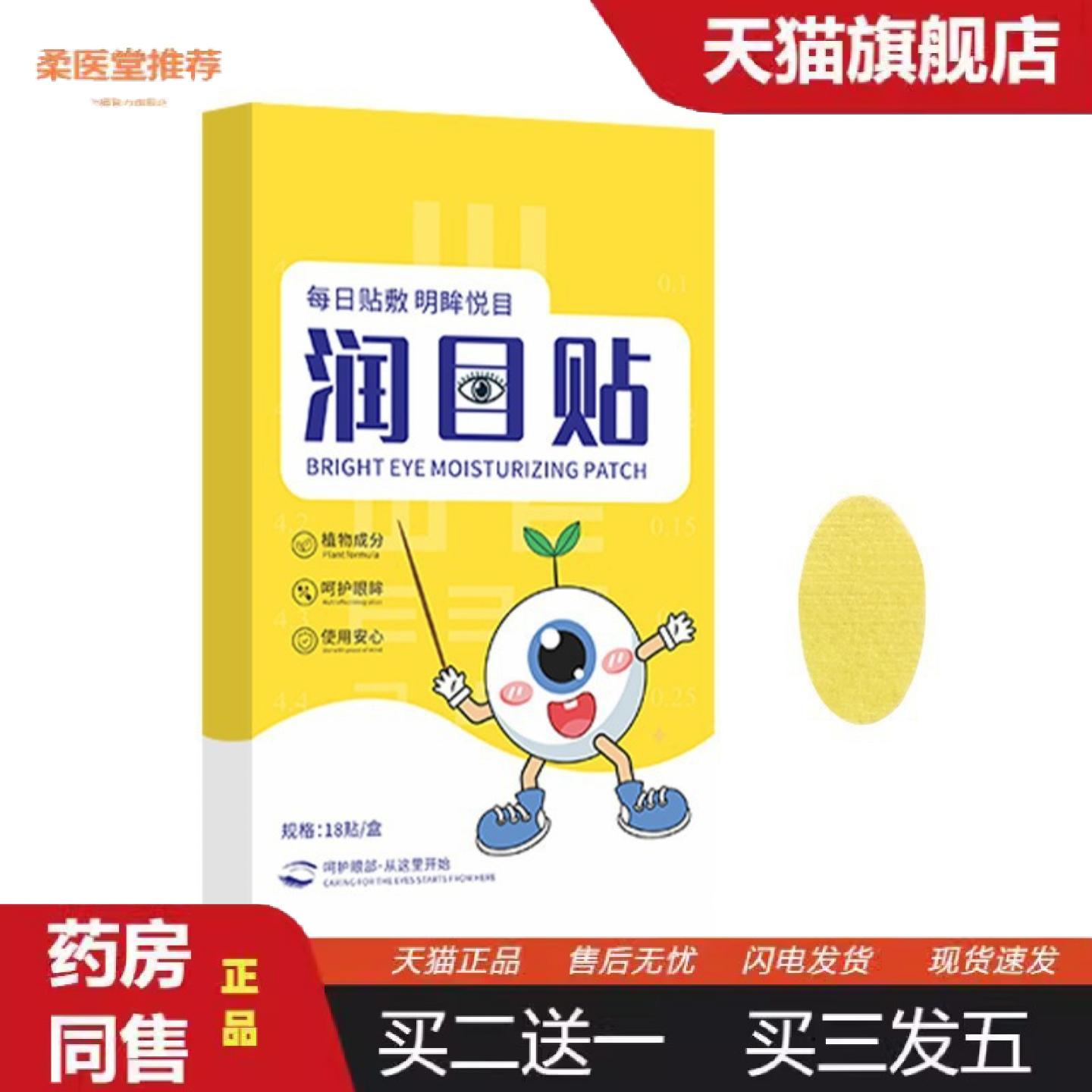 柔医堂推荐叶黄素润目贴眼贴眼部经络贴眼痒干涩眼胀视疲劳眼部不