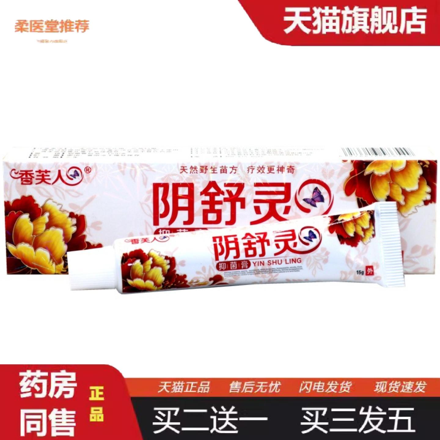 柔医堂推荐香芙人阴舒灵膏15g支男女私处外用护理软膏