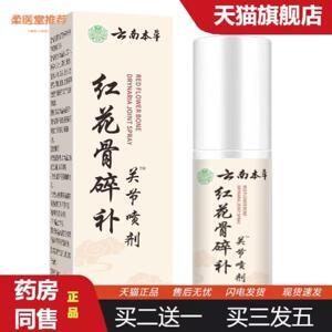 柔医堂推荐云南本草红花骨碎补关节喷剂苗灸液艾灸液透骨液