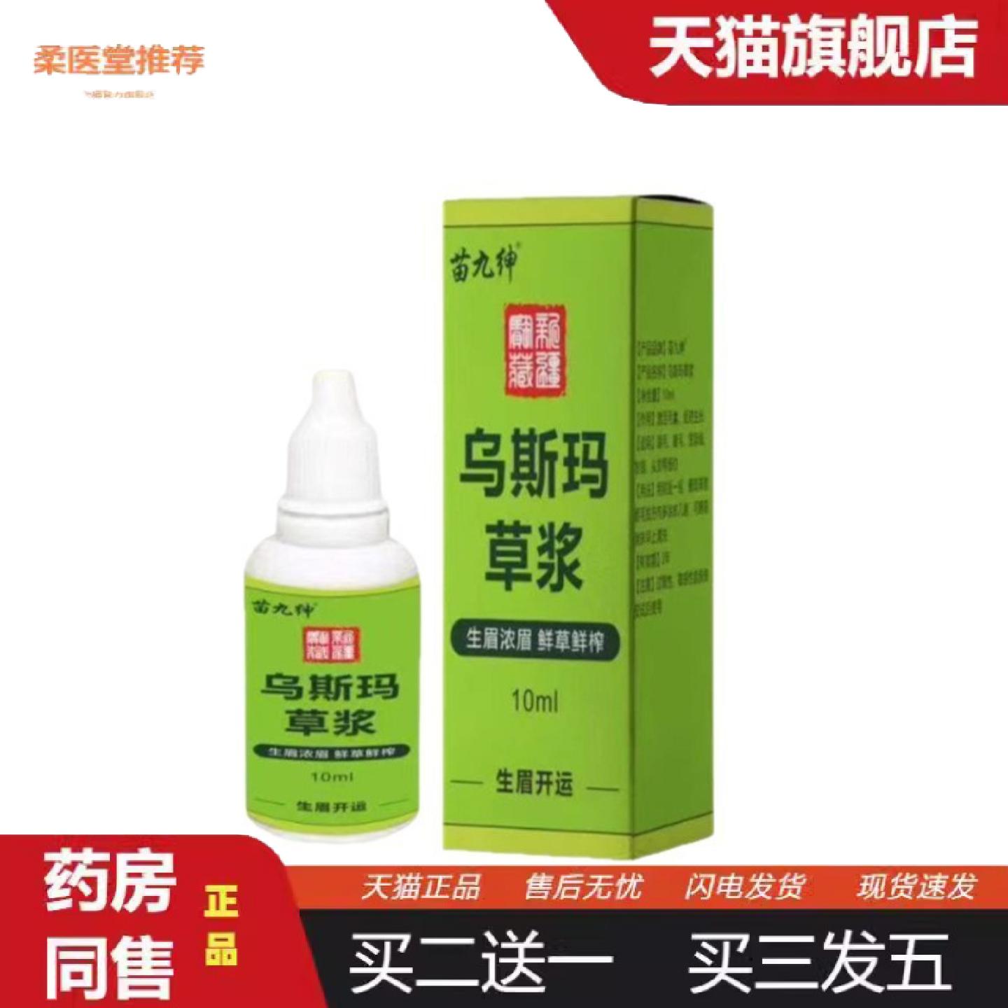 柔医堂推荐乌斯玛草浆角发际线胡须增多睫毛浓密液