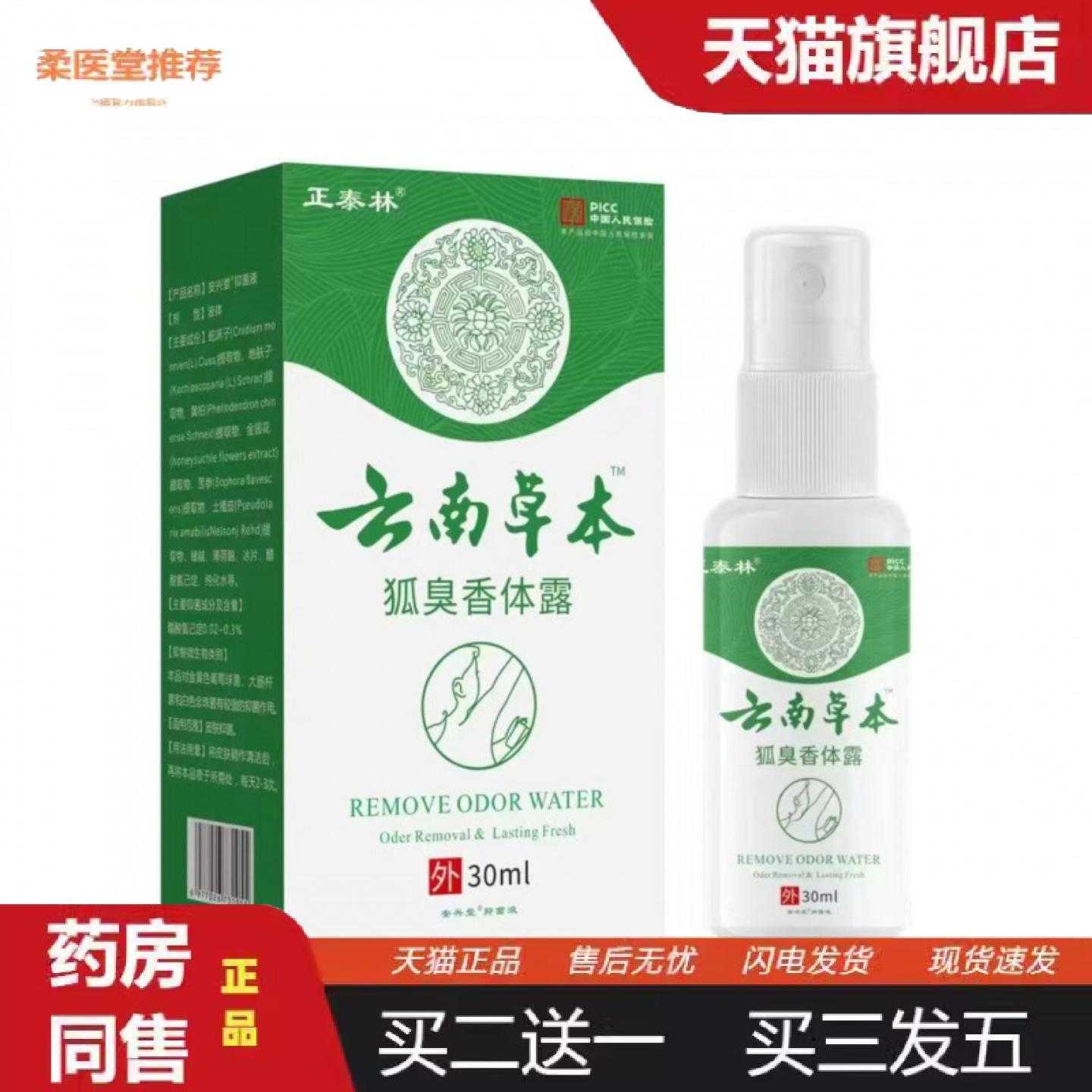 天猫正品云南草本狐臭香体露汗露香体露狐臭净味水喷剂