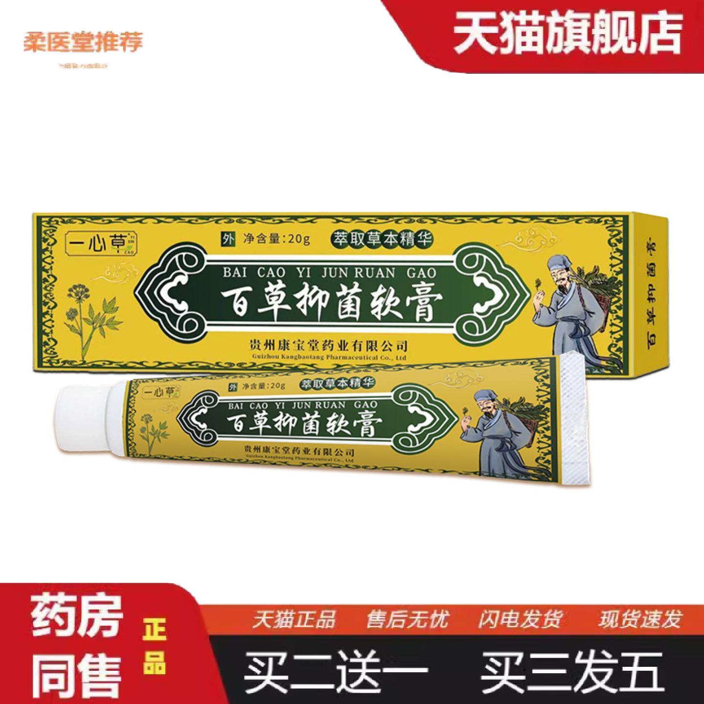 柔医堂推荐一心草百草抑菌软膏草本精华百草痒不适修复乳膏神农百