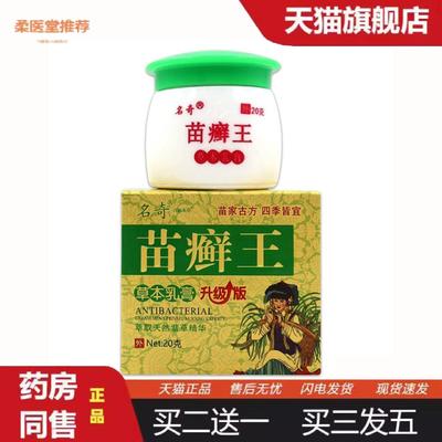 柔医堂推荐名奇苗癣王草本乳膏20g0521