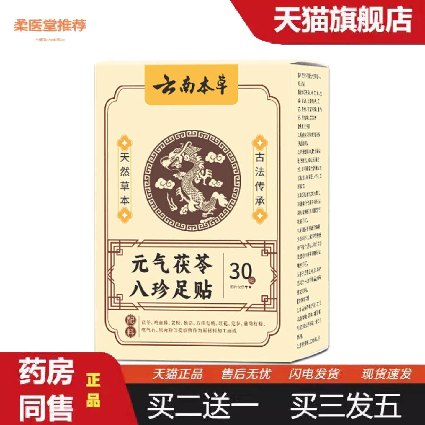 柔医堂推荐元气茯苓八珍足贴失眠足底贴脚底发热温灸贴老北京草本