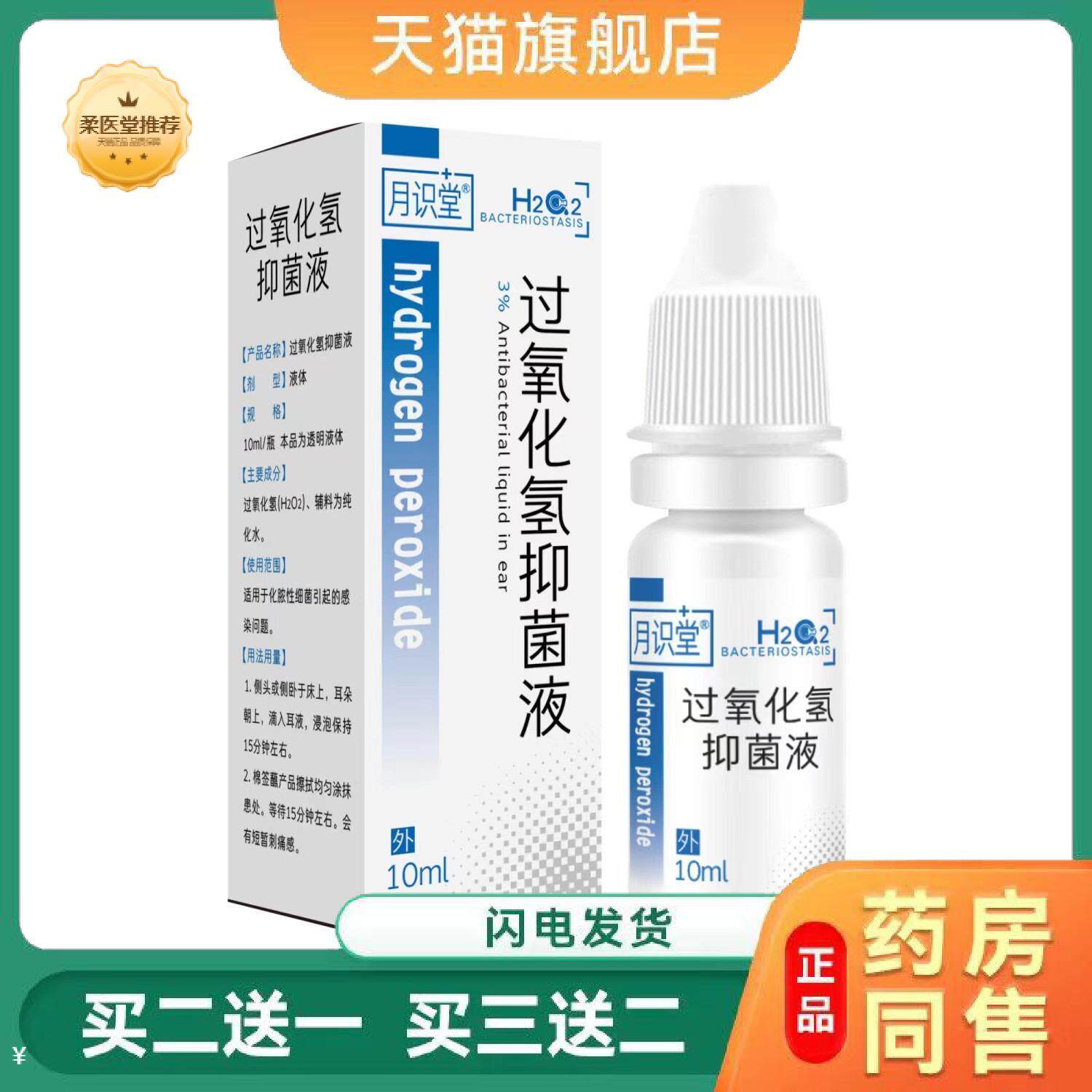 天猫正品月识堂过氧化钠抑菌液滴耳液同款滴耳液买二送一