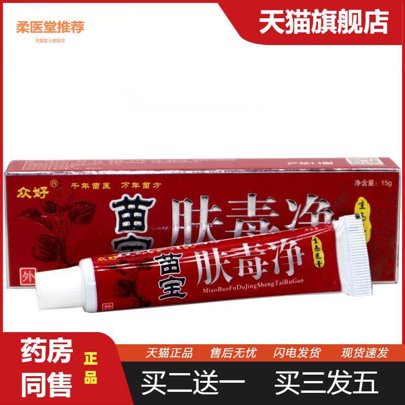 众好苗宝肤毒净草本抑菌乳膏肤毒净成人皮肤抑菌外用软膏正品