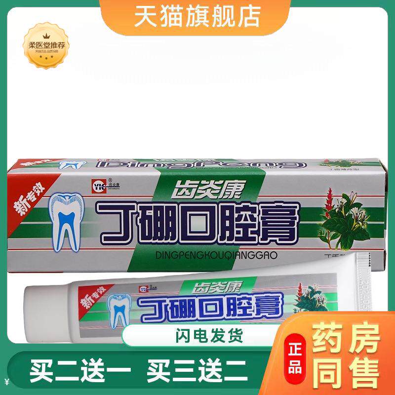 齿炎康丁硼口腔膏80g成人口腔膏抑菌护理口气清新乳膏牙龈牙周护