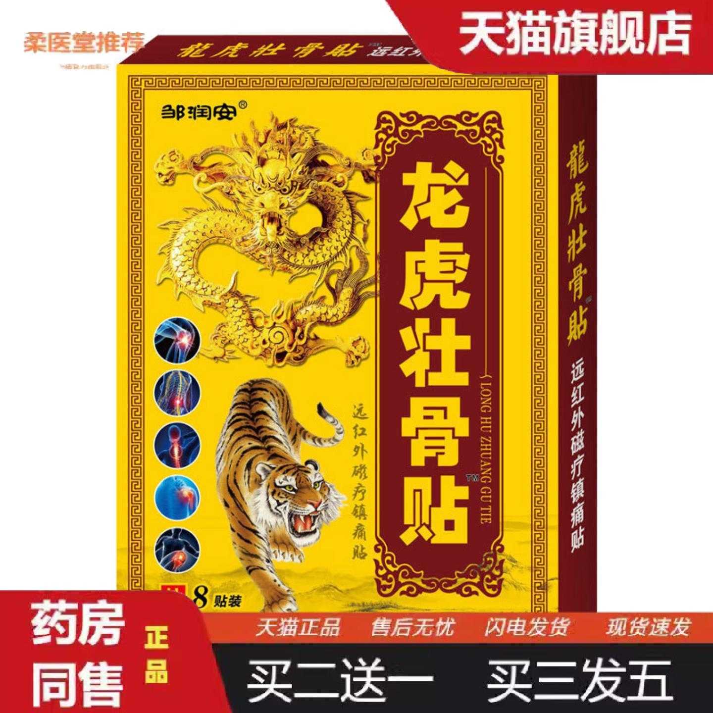 天猫正品龙虎壮骨贴适用腰疼腰痛关节三伏贴透骨膏贴老黑膏疼痛膏