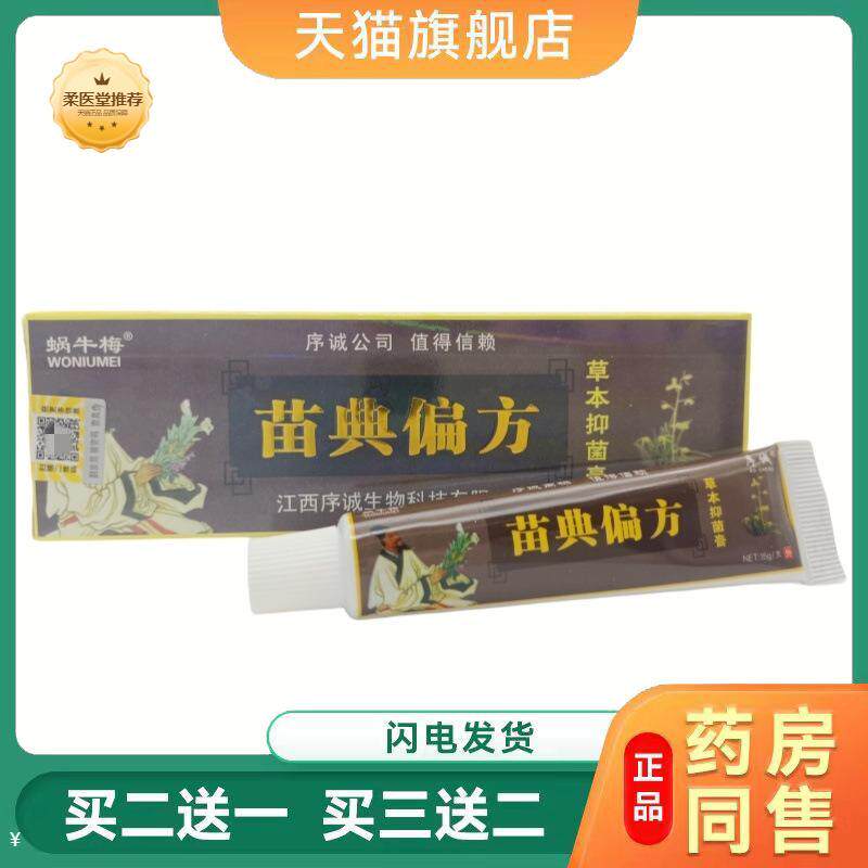 【天猫正品】序诚苗典偏方乳膏皮肤草本外用软膏苗典偏方正品