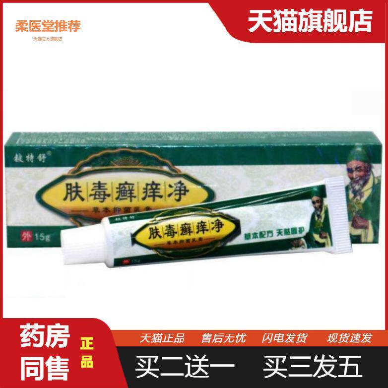【天猫正品】铍特舒肤毒癣痒净草本外用乳膏软膏肤毒癣痒净