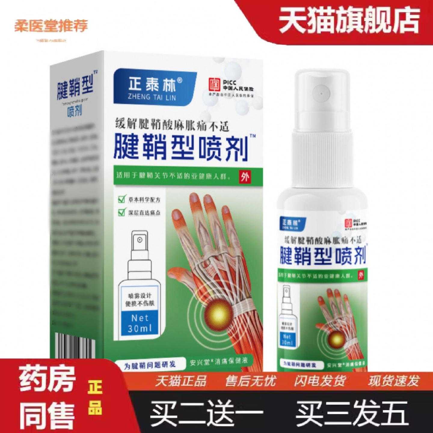 天猫正品腱鞘型大拇指手指手腕疼痛关节酸痛喷剂30ml