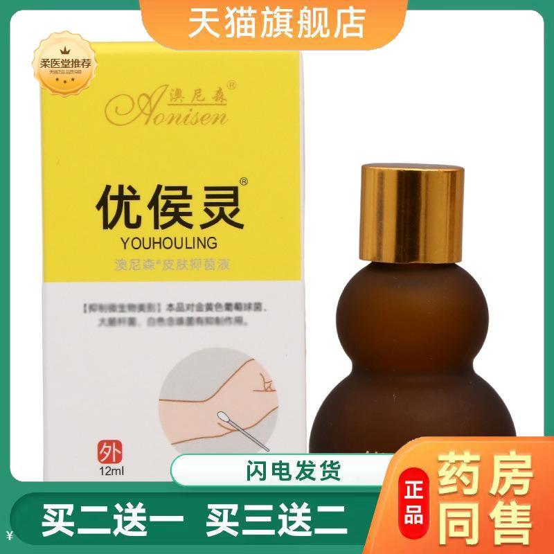 澳尼森优侯灵皮肤抑菌液皮肤外用草本抑菌液澳尼森优侯灵液