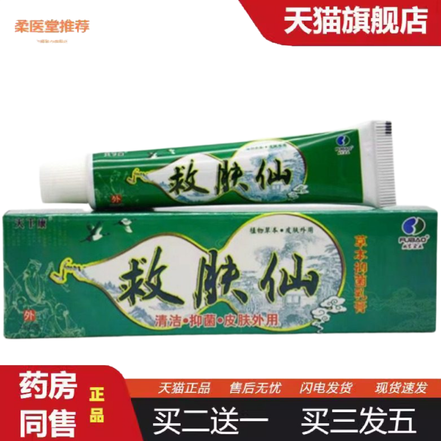 柔医堂推荐天下康救肤仙草本乳膏救肤仙外用软膏