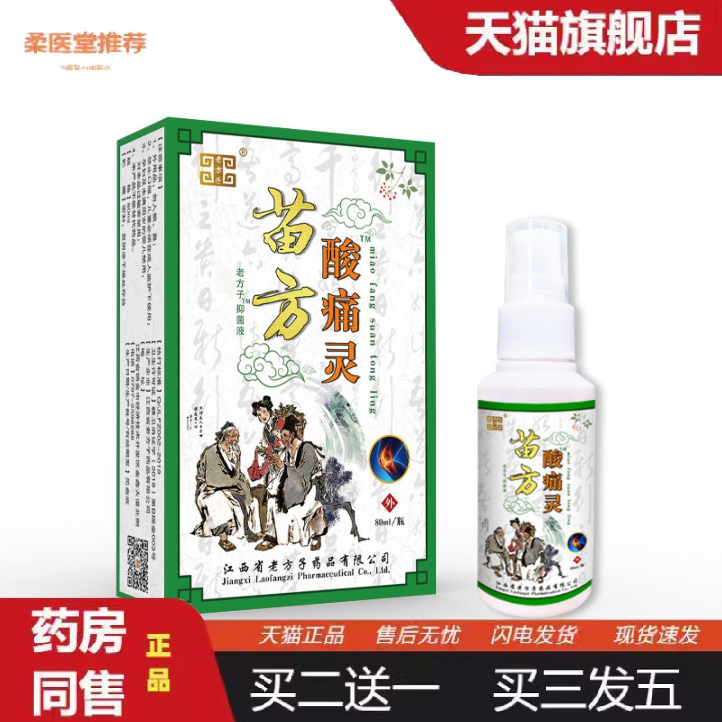 柔医堂推荐引流关节喷剂苗方酸痛灵透骨液