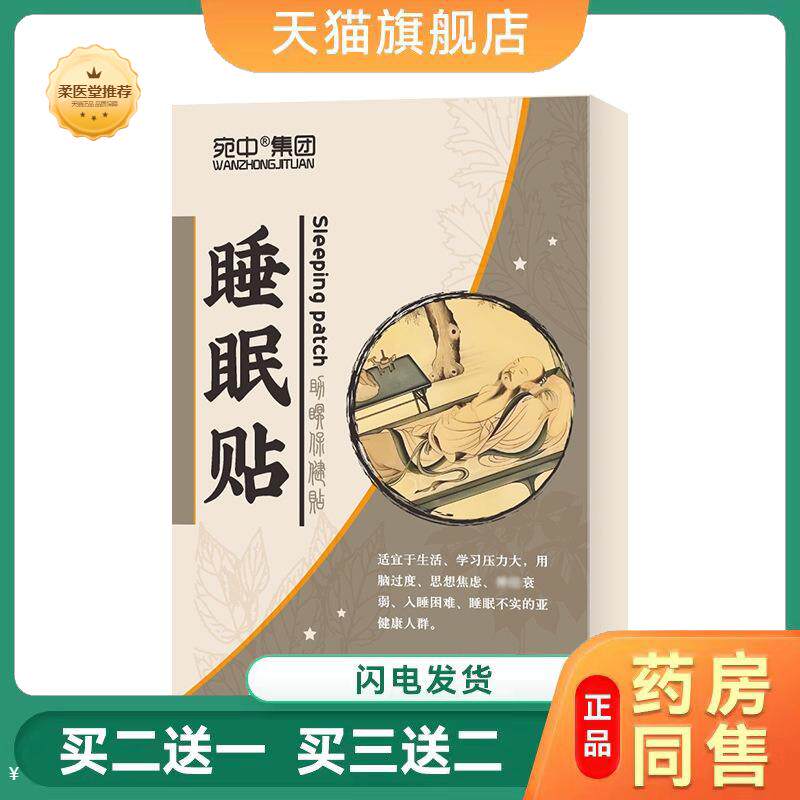 睡眠贴入睡困难多梦易醒舒眠贴眠乐贴穴位贴足贴艾草贴艾灸贴晚安