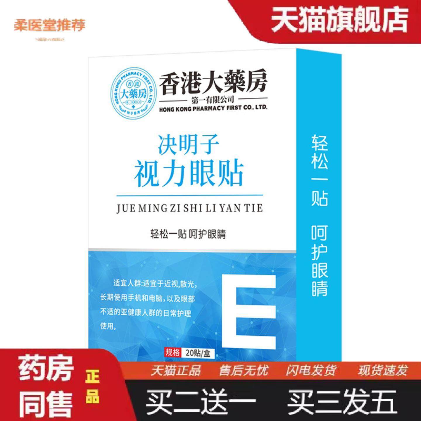 柔医堂推荐香港大房决明子视力眼贴儿童冷敷眼贴青少年护眼贴,保健用品,皮肤消毒护理（消）,淘宝优惠券,粉丝福利购,淘宝优惠卷