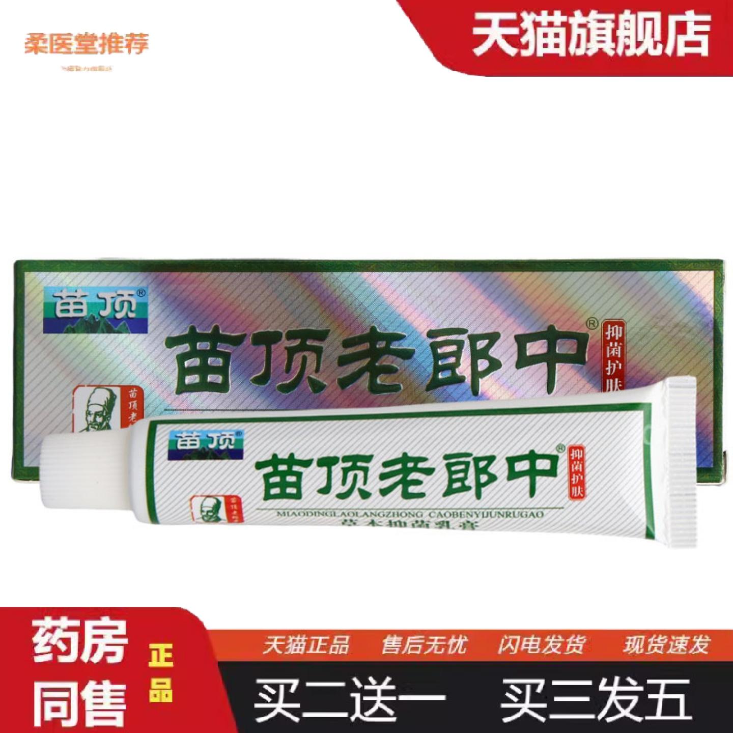 柔医堂推荐苗顶老郎中草本乳膏济明堂老郎中皮肤外用乳膏软膏