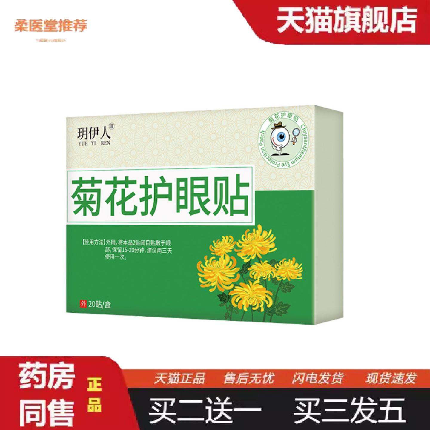 柔医堂推荐菊花护眼保健贴缓解疲劳艾草草本冰敷贴水润冷敷眼贴