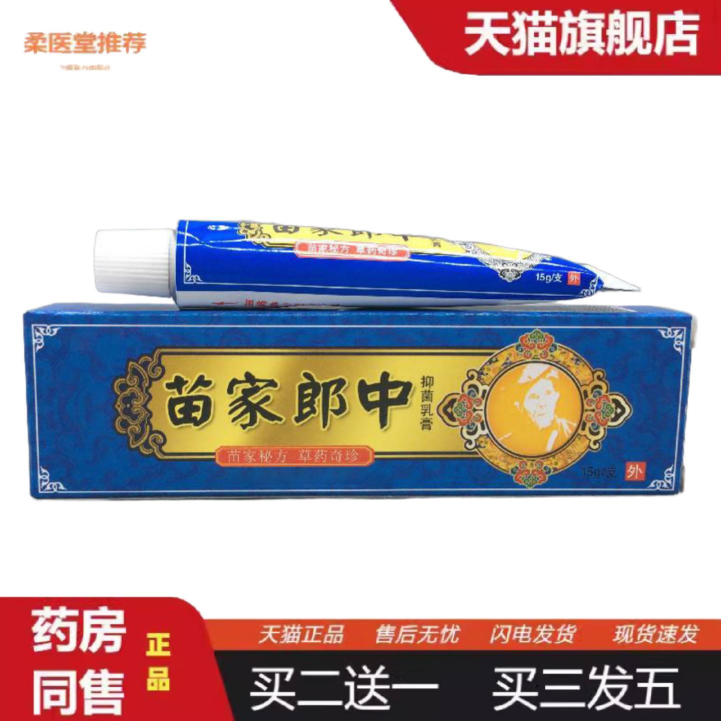 柔医堂推荐苗家郎中草本乳膏正品草本疹痒涂抹霜膏