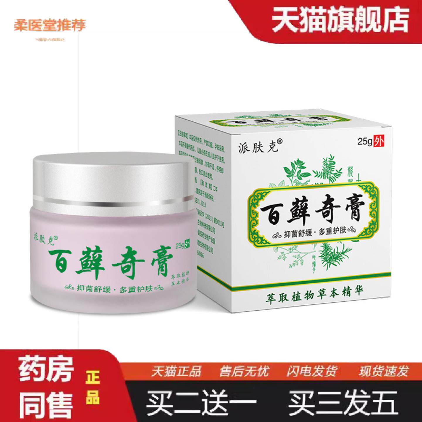 柔医堂推荐百草痒不适百藓奇膏外用皮肤痒抑菌痒不适护肤膏