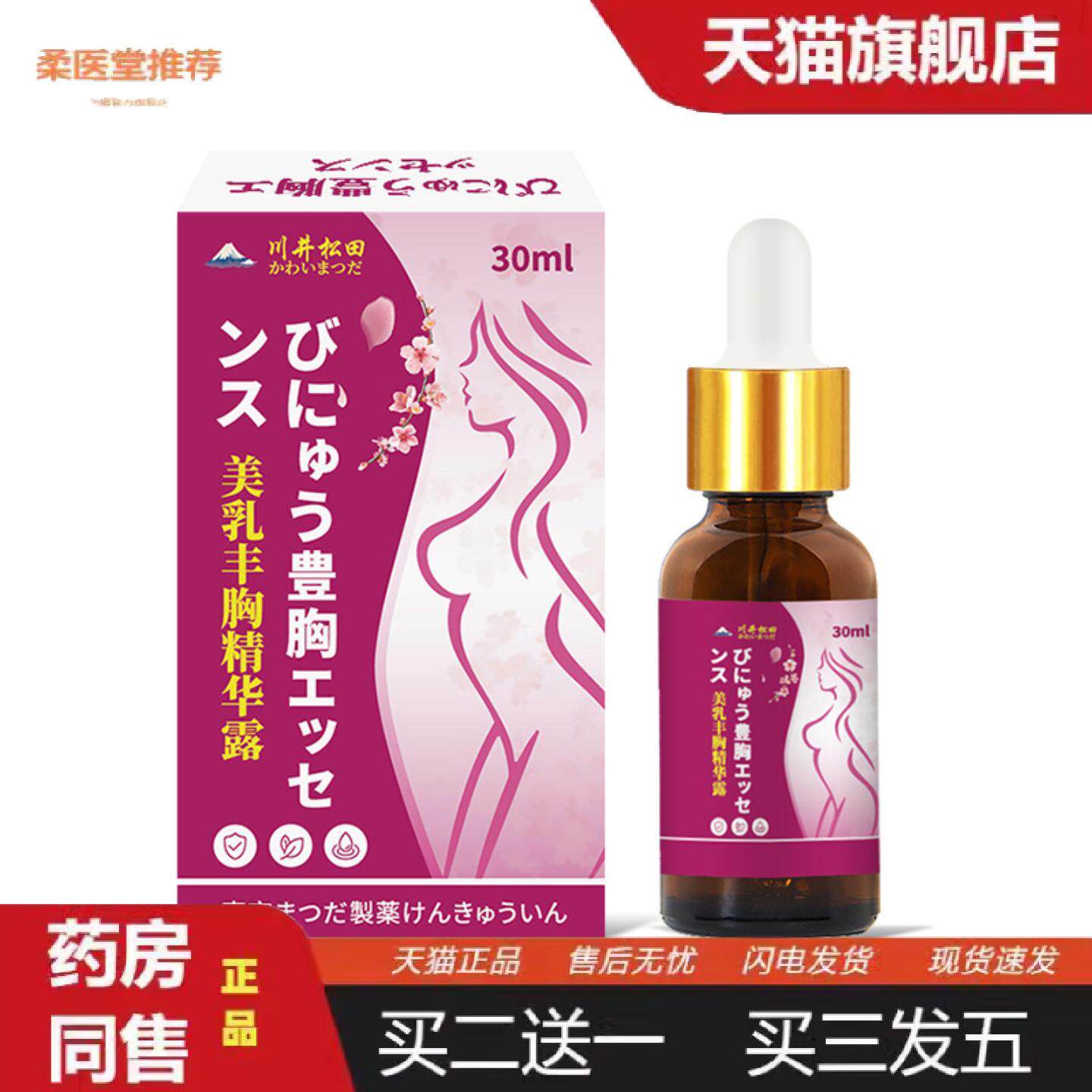 柔医堂推荐川井松田美胸丰乳精华部提拉紧致美乳护理外用保健液美