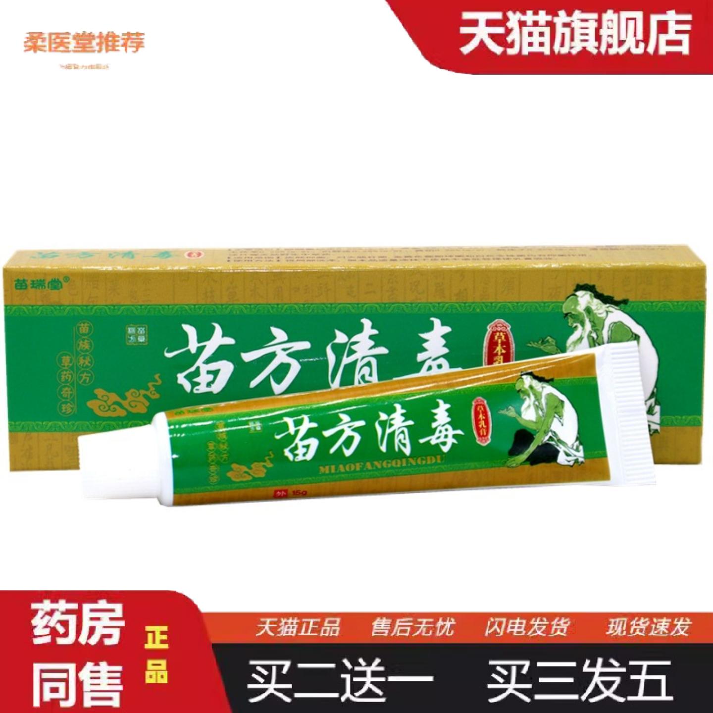 柔医堂推荐苗瑞堂苗方清毒草本软膏皮肤乳膏苗方清毒痒乳膏