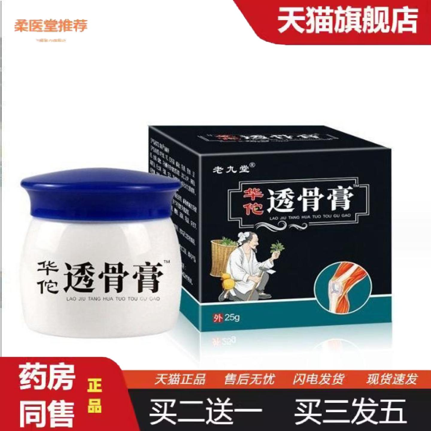 柔医堂推荐老九堂华佗透骨膏25g/瓶皮肤外用乳膏软膏温和便捷